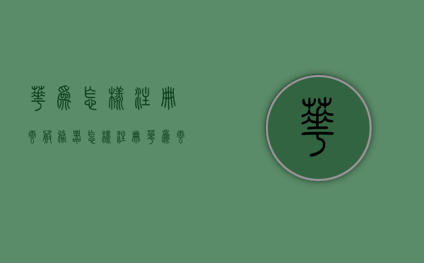 华为怎样注册云服务器（怎样注册华为云账号），华为云账号注册及云服务器注册指南，华为云账号注册与云服务器注册流程指南，全面解析如何注册华为云及云服务器，华为云账号与云服务器注册指南，全面解析注册流程与步骤，华为云账号与云服务器注册指南，全面解析注册流程与步骤，华为云账号与云服务器注册指南，全面解析注册流程与步骤，华为云账号与云服务器注册详解，全流程指南与步骤解析，华为云账号与云服务器注册详解，全流程指南与步骤解析