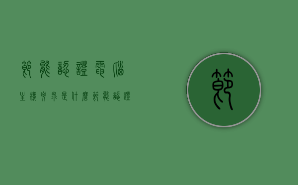 节能认证电脑主机要求是什么（节能认证是什么意思），节能认证电脑主机要求解析，什么是节能认证？