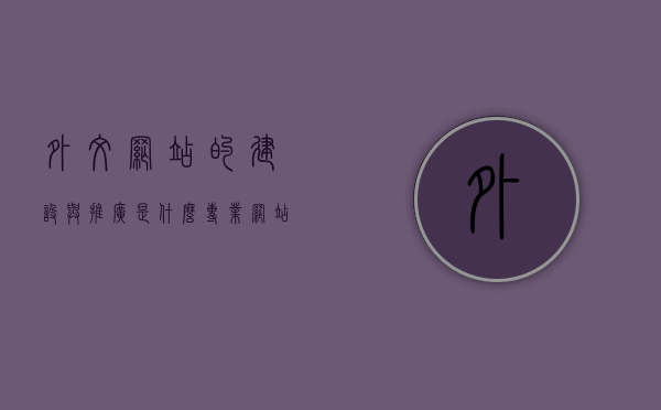 外文网站的建设与推广是什么专业（网站设计外文参考文献），外文网站建设与推广的专业知识及网站设计外文参考文献综述