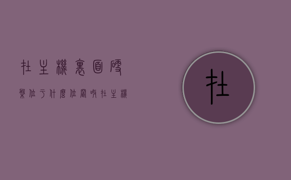 在主机里面硬盘位于什么位置呀（在主机里面硬盘位于什么位置呀图片），主机内硬盘位置详解，附图片说明，主机内硬盘位置详解，附图解，硬盘位置一目了然！，主机内硬盘位置详解，图解展示硬盘在主机中的具体位置及安装说明！