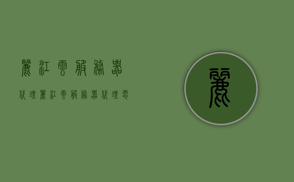 丽江云服务器代理（丽江云服务器代理电话），丽江云服务器代理及联系电话详解 第1张