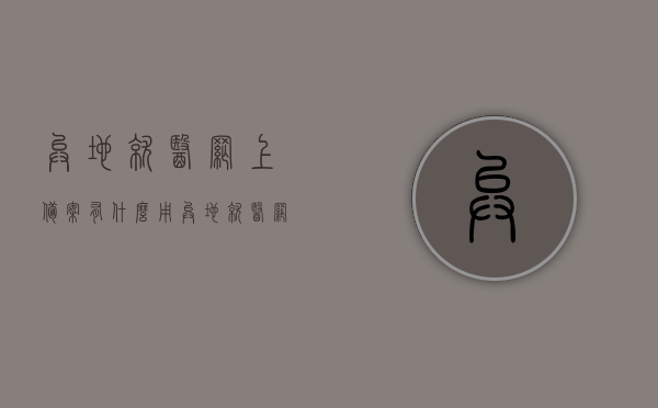 异地就医网上备案有什么用（异地就医网上备案有什么用），异地就医网上备案，解决就医难题，享受便捷服务，异地就医网上备案，解决就医难题，享受便捷服务，助力跨地域医疗服务体验提升，异地就医网上备案，解决就医难题，提升跨地域医疗服务体验，享受便捷服务！，异地就医网上备案，解决就医难题，提升跨地域医疗服务体验，享受便捷服务！，异地就医网上备案，解决就医难题，提升跨地域医疗服务体验，享受便捷服务一站式解决！，异地就医网上备案，一站式解决跨地域就医难题，提升医疗服务体验并享受便捷服务！