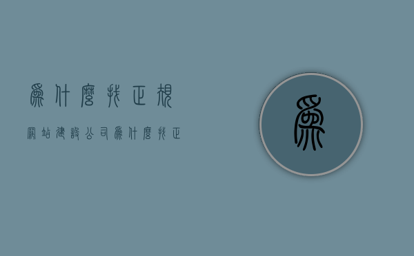 为什么找正规网站建设公司（为什么找正规网站建设公司呢），为何选择正规网站建设公司，专业可靠的服务保障，选择正规网站建设公司，专业可靠的服务保障与为何信赖之选？，为什么选择正规网站建设公司，专业可靠的服务保障与信赖之选，为什么选择正规网站建设公司？专业可靠的服务保障，信赖之选