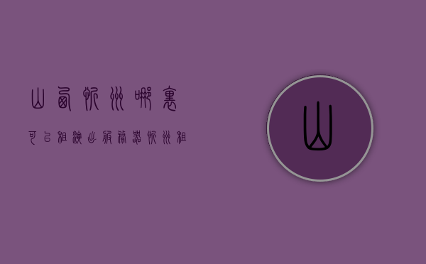 山西忻州哪里可以租演出服务器（忻州租赁公司电话多少），山西忻州演出服务器租赁信息及租赁公司联系方式全解析