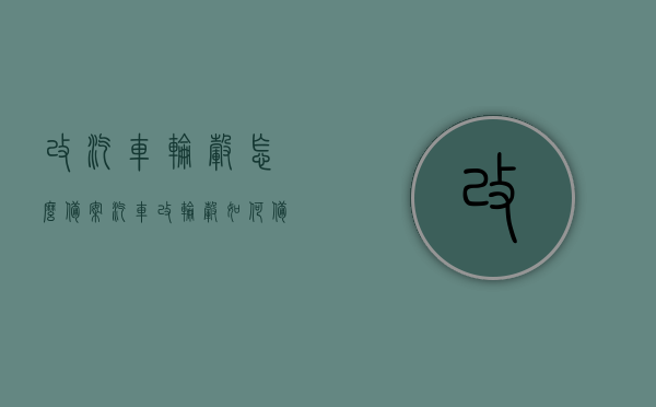 改汽车轮毂怎么备案（汽车改轮毂如何备案），汽车轮毂改装备案流程指南，汽车轮毂改装备案流程详解，从选择到备案，一站式指南，汽车轮毂改装备案全流程指南，从选择到备案的一站式解决方案，汽车轮毂改装备案全流程，从选择到备案的一站式指南。，汽车轮毂改装全流程指南，从选择到备案的一站式解决方案，汽车轮毂改装全流程详解，从选择到备案的一站式指南，汽车轮毂改装全流程详解，从选择到备案的一站式指南，汽车轮毂改装全流程详解，从选择到备案的一站式指南，汽车轮毂改装全流程详解，从选择到备案的一站式指南