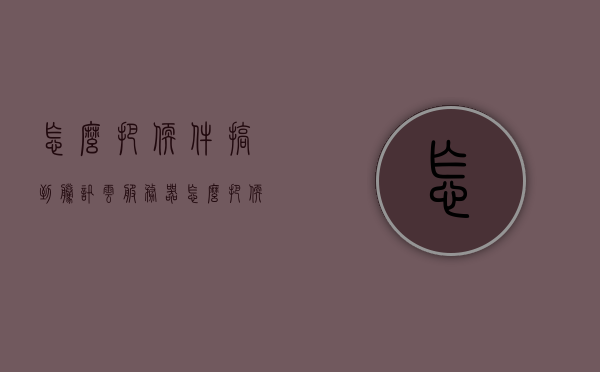 怎么把软件搞到腾讯云服务器（怎么把软件搞到腾讯云服务器里），如何将软件部署到腾讯云服务器中
