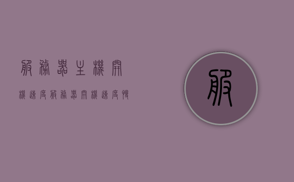 服务器主机开机速度（服务器开机速度慢），服务器开机速度优化解析，提升启动效率的关键策略，服务器开机速度优化解析，提升启动效率的关键策略，服务器开机速度优化解析，提升启动效率的关键策略与主机性能提升探讨，服务器开机速度优化解析，提升启动效率的关键策略与主机性能提升探讨，服务器开机速度优化解析，提升启动效率的关键策略与主机性能提升探讨全攻略
