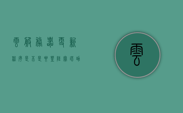 云服务器更新程序是不是要登陆宝塔助手（云更新主服务器ip），云服务器更新程序与宝塔助手，IP更新及操作探讨，云服务器更新程序与宝塔助手，IP更新及操作探讨，云服务器更新程序与宝塔助手，IP更新及操作详解探讨与探讨云服务器更新程序流程解析，云服务器更新程序与宝塔助手，IP更新、操作详解及流程探讨，云服务器更新程序与宝塔助手，IP更新、操作详解及流程探讨解析（宝塔助手在云服务器更新中的角色），云服务器更新程序与宝塔助手，IP更新、操作详解及流程探讨（宝塔助手在云更新中的角色解析）
