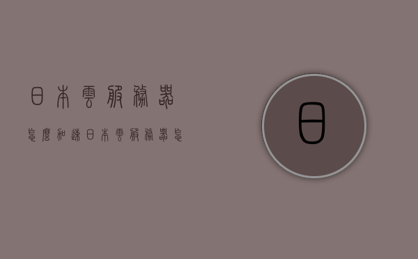 日本云服务器怎么加速（日本云服务器怎么加速的），日本云服务器加速方法与策略解析，日本云服务器加速方法与策略解析，实现服务器性能提升的全面指南，日本云服务器加速方法与策略解析，全面指南实现服务器性能飞跃提升，日本云服务器加速方法与策略解析，全面指南助力服务器性能飞跃提升，日本云服务器加速方法与策略解析，全面指南助力服务器性能飞跃提升