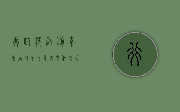 行政执法备案制度改革的意义是什么（行政备案规范管理改革），行政执法备案制度改革与行政备案规范管理改革的意义探究，行政执法备案制度改革与行政备案规范管理改革的意义探究，深化改革促进法治政府建设，行政执法备案制度改革与行政备案规范管理，深化改革助力法治政府建设的重要意义探究，行政执法备案制度改革与行政备案规范管理，助力法治政府建设的意义探究，行政执法备案制度改革与行政备案规范管理，助力法治政府建设的深层意义探究，行政执法备案制度改革与行政备案规范管理，助力法治政府建设的深层意义探究