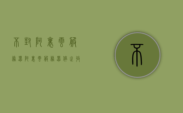 不封阿里云服务器（阿里云服务器停止收费吗），阿里云服务器停止收费吗？探讨其开放性及费用问题，阿里云服务器费用与开放性探讨，是否停止收费？揭秘真实情况！，阿里云服务器费用与开放性探讨，揭秘真实情况，是否停止收费？