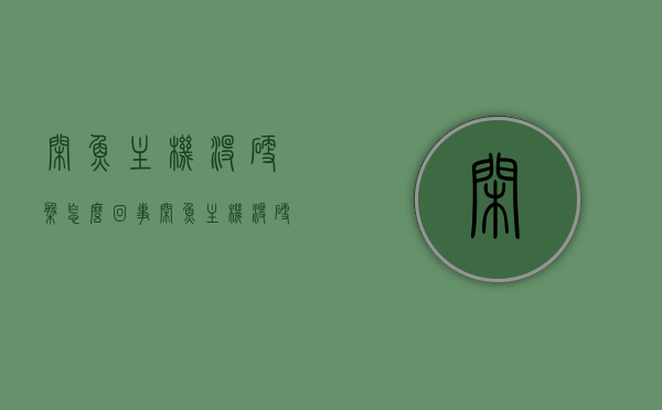 闲鱼主机没硬盘怎么回事（闲鱼主机没硬盘怎么回事啊），闲鱼主机无硬盘问题解析