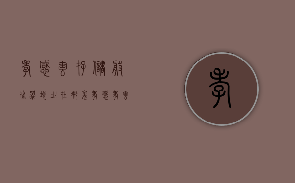 孝感云存储服务器地址在哪里（孝感孝云大道效果图），孝感云存储服务器地址及孝云大道效果图揭秘，孝感云存储服务器地址及孝云大道效果图探秘，孝感云存储服务器地址及孝云大道效果图探秘揭秘