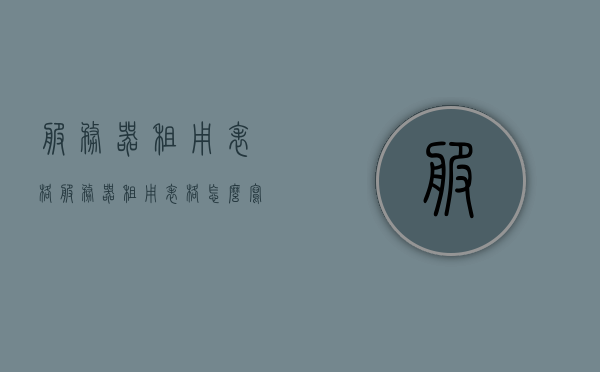 服务器租用表格（服务器租用表格怎么写），服务器租用表格编写指南及范例，服务器租用表格编写指南与范例，如何撰写完整的服务器租用表格及范例参考