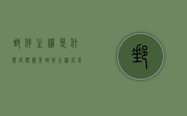 邮件主机是什么问题（苹果邮件主机名是什么意思），关于邮件主机的问题解析，苹果邮件主机名含义探讨
