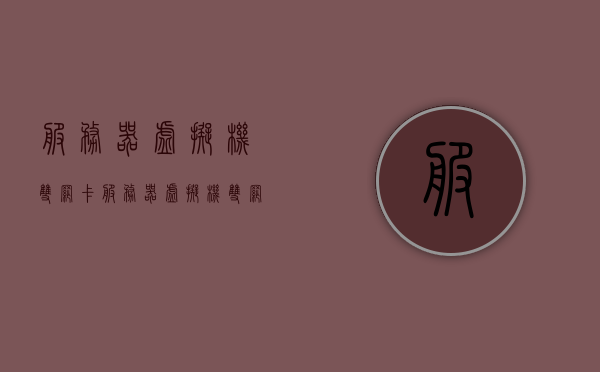 服务器虚拟机双网卡（服务器虚拟机双网卡怎么设置），服务器虚拟机双网卡设置教程，如何配置双网卡实现优化网络性能？，服务器虚拟机双网卡配置教程，优化网络性能的设置方法，服务器虚拟机双网卡配置与优化网络性能教程，设置教程及实现方法详解，服务器虚拟机双网卡配置与优化网络性能详解教程，设置方法与实现步骤全解析，服务器虚拟机双网卡配置与优化网络性能详解教程，设置方法与实现步骤全解析，服务器虚拟机双网卡配置与优化网络性能详解教程，设置方法与实现步骤全解析