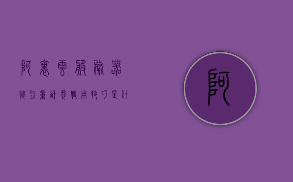 阿里云服务器按流量计费使用技巧是什么（阿里云服务器有流量限制吗），阿里云服务器按流量计费使用技巧揭秘，流量限制及优化策略，阿里云服务器按流量计费使用技巧揭秘，流量限制与优化策略探讨，阿里云服务器按流量计费使用技巧揭秘，流量限制、优化策略及实战探讨，阿里云服务器按流量计费使用技巧详解，流量限制与优化策略实战探讨，阿里云服务器按流量计费使用技巧详解，流量限制与优化策略实战探讨，阿里云服务器按流量计费使用技巧详解，流量限制、优化策略与实战探讨