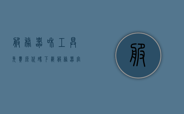 服务器和工具免费源代码下载（服务器官网源码），服务器官网源码及工具免费下载，服务器官网源码及工具免费下载专区，服务器官网源码及工具免费下载专区，源码与工具一键获取，服务器官网源码及工具免费下载专区，源码与工具一键获取，服务器官网源码与工具免费下载专区，一键获取源码与工具免费资源，服务器官网源码与工具免费下载专区，一键获取源码与工具资源，服务器官网源码与工具免费下载专区，一键获取源码与工具资源大放送