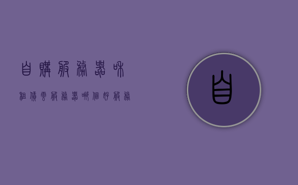 自购服务器和租赁云服务器哪个好（服务器购买和租用），自购服务器与租赁云服务器，哪个更优？，自购服务器与租赁云服务器，哪个更优？比较与分析。，自购服务器与租赁云服务器，优劣比较与深度分析。