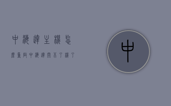 中海达主机怎么重启（中海达开不了机了怎么办），中海达主机重启方法，解决中海达无法开机问题，中海达主机重启方法与解决无法开机问题攻略，中海达主机重启方法与解决无法开机问题攻略，详细步骤解析及解决方案