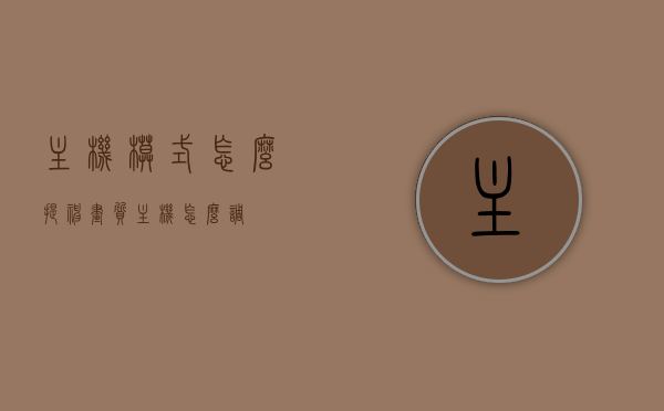 主机模式怎么提神画质（主机怎么调），主机模式画质提升指南，优化设置助力画质提升！，主机模式画质提升指南，优化设置助力高清视觉体验！，主机模式画质提升指南，优化设置助力高清视觉体验！，主机模式画质提升攻略，优化设置助力高清视觉体验全面指南！，主机模式画质提升攻略，优化设置助力高清视觉体验全面指南！，主机模式画质优化全攻略，提升高清视觉体验的全面指南！，主机模式画质优化指南，高清视觉体验全面提升攻略，主机模式画质优化全面指南，高清视觉体验升级攻略