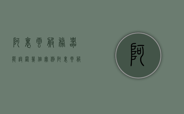 阿里云服务器能设置几个实例（阿里云服务器能设置几个实例信息），阿里云服务器实例设置数量详解，可设置多个实例的信息介绍