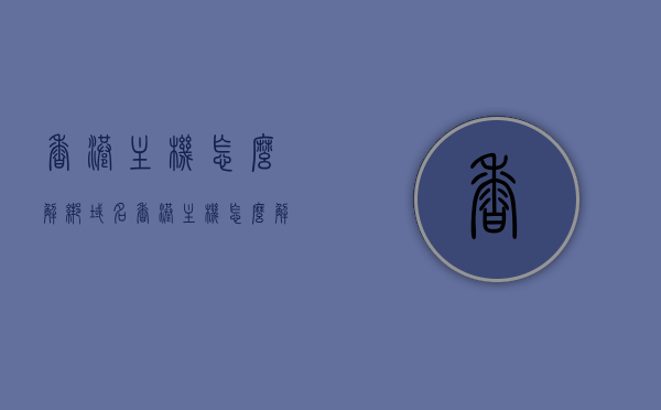 香港主机怎么解绑域名（香港主机怎么解绑域名信息），如何解绑香港主机的域名信息？详细步骤解析，如何解绑香港主机的域名信息？详细步骤解析，香港主机解绑域名信息全攻略，详细步骤解析，香港主机解绑域名信息全攻略，详细步骤解析，香港主机解绑域名信息全攻略，详细步骤解析与操作指南，香港主机解绑域名信息全攻略，详细步骤解析与操作指南，香港主机解绑域名信息全攻略，详细步骤解析与操作指南，香港主机解绑域名信息全攻略，详细步骤解析与操作指南，香港主机解绑域名信息全攻略，详细步骤解析与操作指南