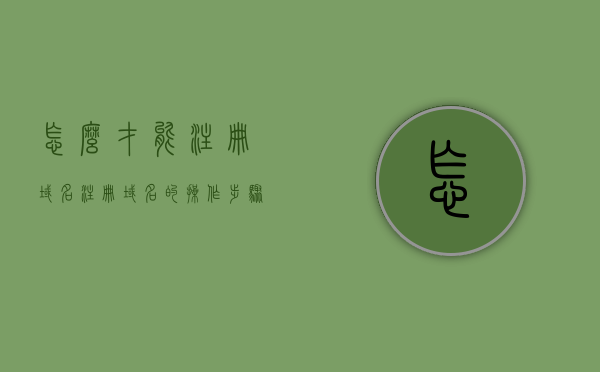 怎么才能注册域名（注册域名的操作步骤），如何注册域名？完整操作步骤指南，如何注册域名？完整操作步骤指南及注意事项总结，如何注册域名？完整操作步骤指南与注意事项总结