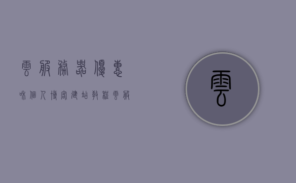 云服务器优惠和个人博客建站教程（云服务器搭建博客），云服务器优惠助力博客建站，个人博客搭建教程全解析，云服务器优惠与个人博客建站教程，全面解析云服务器助力博客搭建过程，云服务器优惠与个人博客建站教程，全面解析搭建过程及助力博客建设，云服务器优惠与个人博客建站教程，全面解析搭建过程，助力博客建设实战指南，云服务器优惠与个人博客建站教程，全面解析搭建过程，实战指南助力博客建设