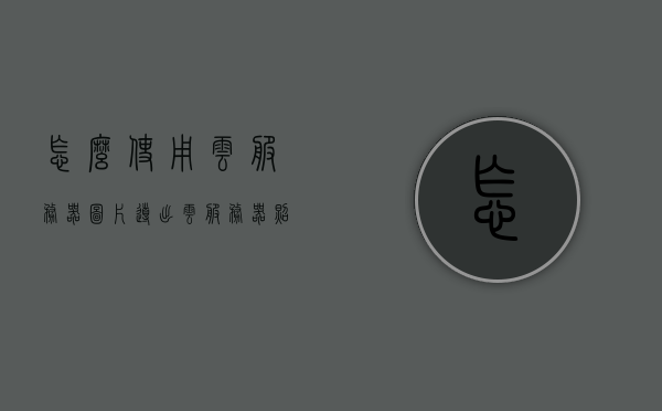 怎么使用云服务器图片导出（云服务器照片），云服务器图片导出指南，轻松实现云服务器照片下载与备份，云服务器图片导出指南，轻松下载与备份云服务器照片