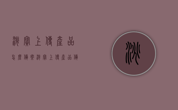 淘宝上传产品怎么备案（淘宝上传产品备案显示该批文号有误），淘宝产品上传备案指南，解决批文号错误问题，淘宝产品上传备案详解，解决批文号错误问题及备案流程指南，淘宝产品上传备案详解，解决批文号错误问题与备案流程指南，淘宝产品上传备案指南，解决批文号错误问题与备案流程详解，淘宝产品上传备案指南，解决批文号错误问题与全流程详解
