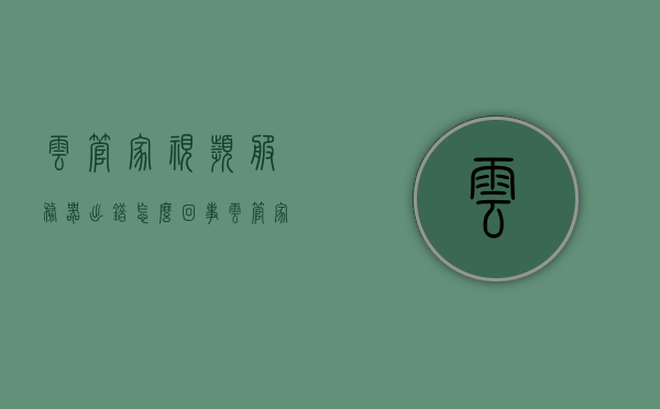 云管家视频服务器出错怎么回事（云管家登录连接），云管家视频服务器出错及登录连接问题解析，云管家视频服务器出错及登录连接问题解析与解决指南，云管家视频服务器出错及登录连接问题解析与解决指南