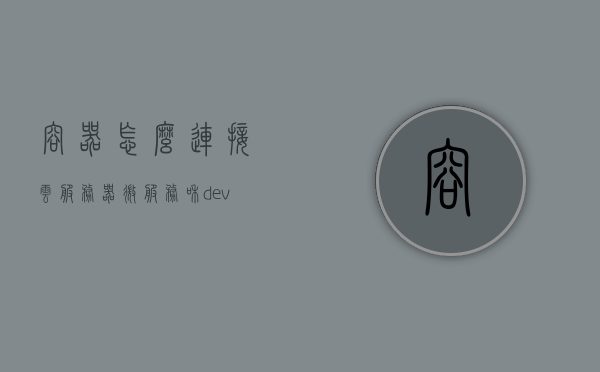 容器怎么连接云服务器（微服务和devops,容器云加速servicemesh服务网格落地），容器连接云服务器，微服务、DevOps与ServiceMesh服务网格落地实践，微服务、DevOps与ServiceMesh服务网格实践，容器连接云服务器详解