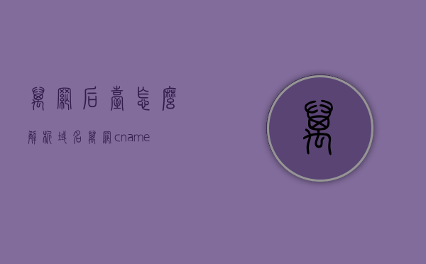 万网后台怎么解析域名（万网cname解析），万网后台域名解析教程（CNAME解析操作指南），万网后台域名解析教程，CNAME解析操作指南与域名解析详解，万网后台域名解析教程，CNAME解析操作指南与详解，万网后台域名解析教程，CNAME解析操作指南与详解，万网后台域名解析教程，CNAME解析操作指南与详解全攻略，万网后台域名解析教程，CNAME解析操作指南与详解全攻略