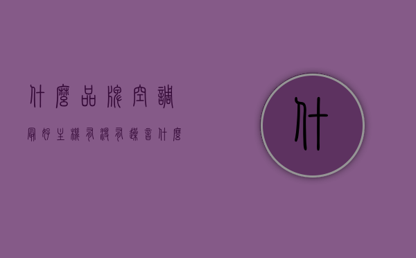 什么品牌空调最好主机有没有躁音?（什么空调燥音最小），最好的空调品牌推荐，静音效果与主机噪音解析，最好的空调品牌推荐，静音效果与主机噪音深度解析，追求零噪音的理想选择！，最好的空调品牌推荐，静音与噪音深度解析，追求零噪音的理想选择！，最好的空调品牌推荐，静音与噪音深度解析，追求零噪音的理想空调选择！，最好的空调品牌推荐，静音与噪音深度解析——追求零噪音的理想空调选择！，最好的空调品牌推荐，静音与噪音深度解析——追求零噪音的理想空调选择！