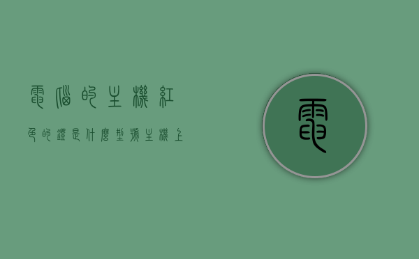 电脑的主机红色的灯是什么型号（主机上红色的灯是什么），电脑主机上红色灯的型号及作用解析，电脑主机红色灯的型号及作用解析，揭示红色灯的含义与功能，电脑主机红色灯型号解析，揭示红色灯的含义与功能揭秘，电脑主机红色灯，型号解析与功能揭秘，电脑主机红色灯，型号解析与功能揭秘