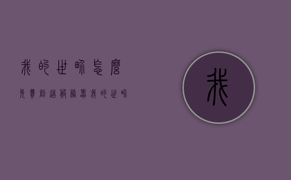 我的世界怎么免费创造服务器（我的世界怎么创造服务器电脑版），如何免费创建电脑版我的世界服务器？