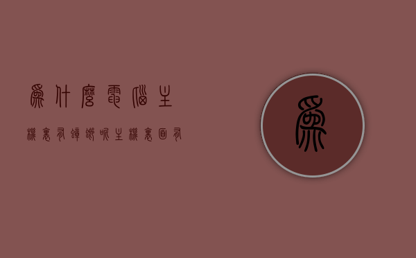 为什么电脑主机里有蟑螂呢（主机里面有蟑螂），电脑主机内为何有蟑螂出没？