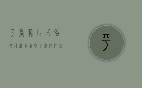 平台网址域名是什么东西呀（平台门户网站的地址是），平台网址域名解析，什么是平台门户网站的地址？，平台网址域名解析，了解平台门户网站的地址及其工作原理，平台网址域名解析，了解平台门户网站的地址及其工作原理与域名解析过程解析，平台网址域名解析详解，门户网站地址及其工作原理与过程解析，平台网址域名解析详解，门户网站地址、工作原理与过程全面解析