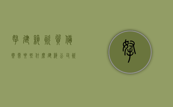 拿建筑资质备案需要些什么（建筑公司资质备案需要什么资料），建筑资质备案所需资料及流程，建筑公司资质备案全攻略，建筑资质备案全攻略，所需资料、流程一览，轻松搞定建筑公司资质备案！，轻松掌握建筑资质备案，所需资料与流程全攻略