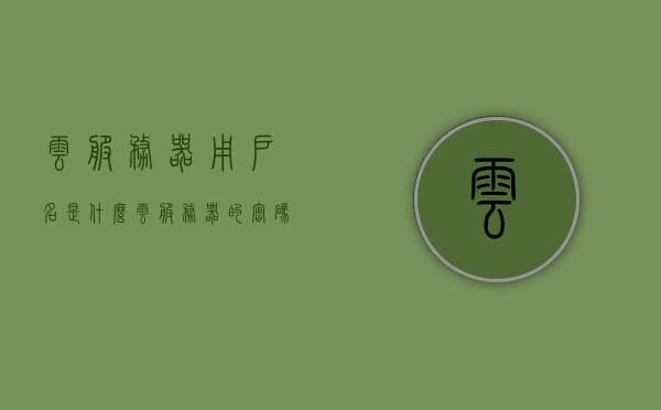 云服务器用户名是什么（云服务器的密码在哪里），云服务器用户名及密码查询指南，云服务器用户名及密码查询指南，了解用户名、密码获取与查询方法