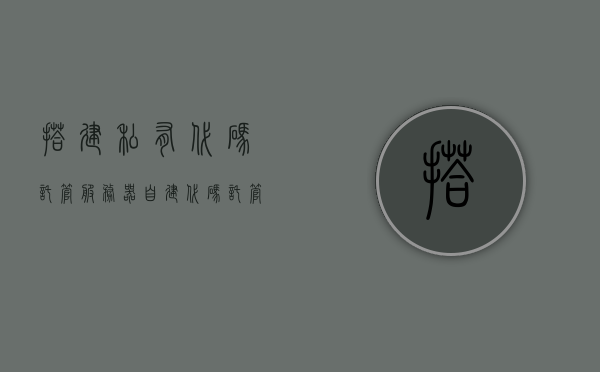 搭建私有代码托管服务器（自建代码托管平台），自建私有代码托管服务器，搭建专属代码托管平台实践指南，自建私有代码托管服务器与专属代码托管平台实践指南