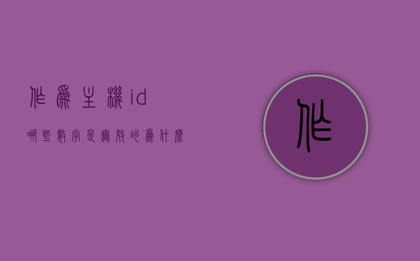 作为主机id哪些数字是无效的为什么（计算机主机id），计算机主机ID解析，无效数字及其原因解析