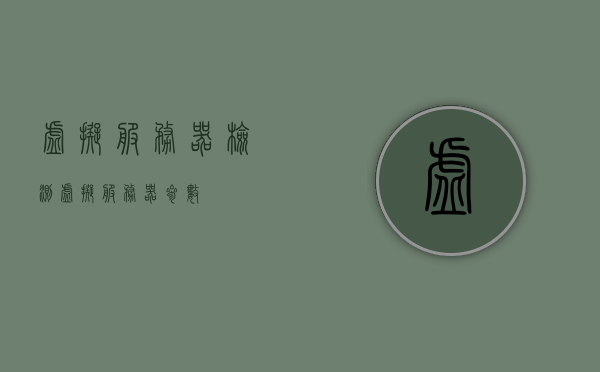 虚拟服务器检测（虚拟服务器参数），虚拟服务器检测与参数详解