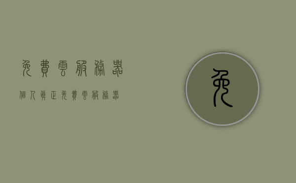 免费云服务器个人（真正免费云服务器），个人免费云服务器，真正的免费云服务体验