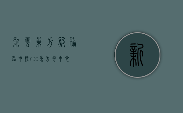 新云东方服务器中标（ncc东方云中心），新云东方服务器中标，赢得ncc东方云中心项目，新云东方服务器成功中标ncc东方云中心项目