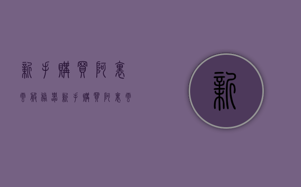 新手购买阿里云服务器（新手购买阿里云服务器有优惠吗），新手购买阿里云服务器指南，优惠及购买攻略