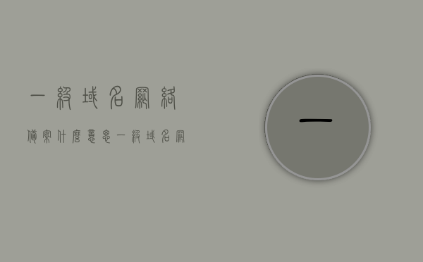 一级域名网络备案什么意思（一级域名网络备案什么意思啊），一级域名网络备案详解，含义与重要性