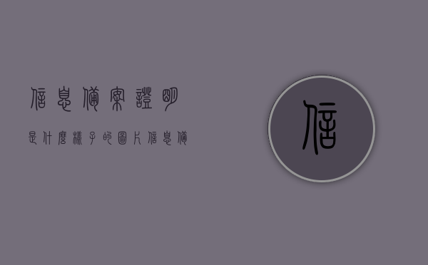 信息备案证明是什么样子的图片（信息备案情况），信息备案证明图片展示及备案情况详解
