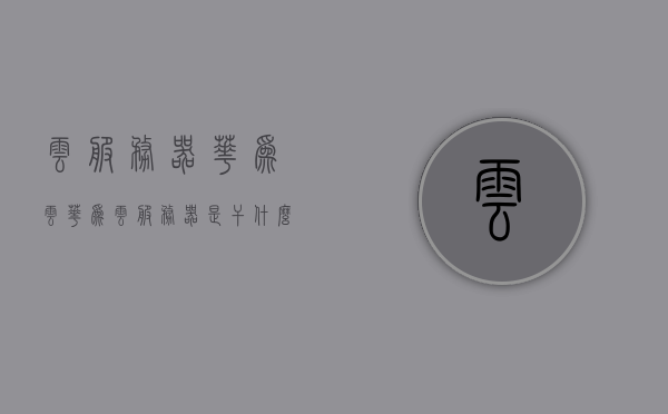 云服务器华为云（华为云服务器是干什么用的），华为云服务器，云计算的强力支撑，企业上云的优选伙伴